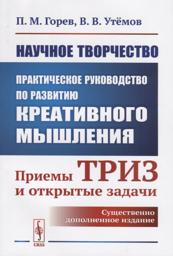 

Научное творчество: Практическое руководство по развитию креативного мышления: Приемы ТРИЗ и открытые задачи