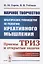 Научное творчество: Практическое руководство по развитию креативного мышления: Приемы ТРИЗ и открытые задачи — 2748237 — 1