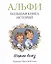 Альфи. Большая книга историй — 3033795 — 3