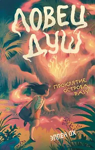 Проклятие острова Разу (#2)