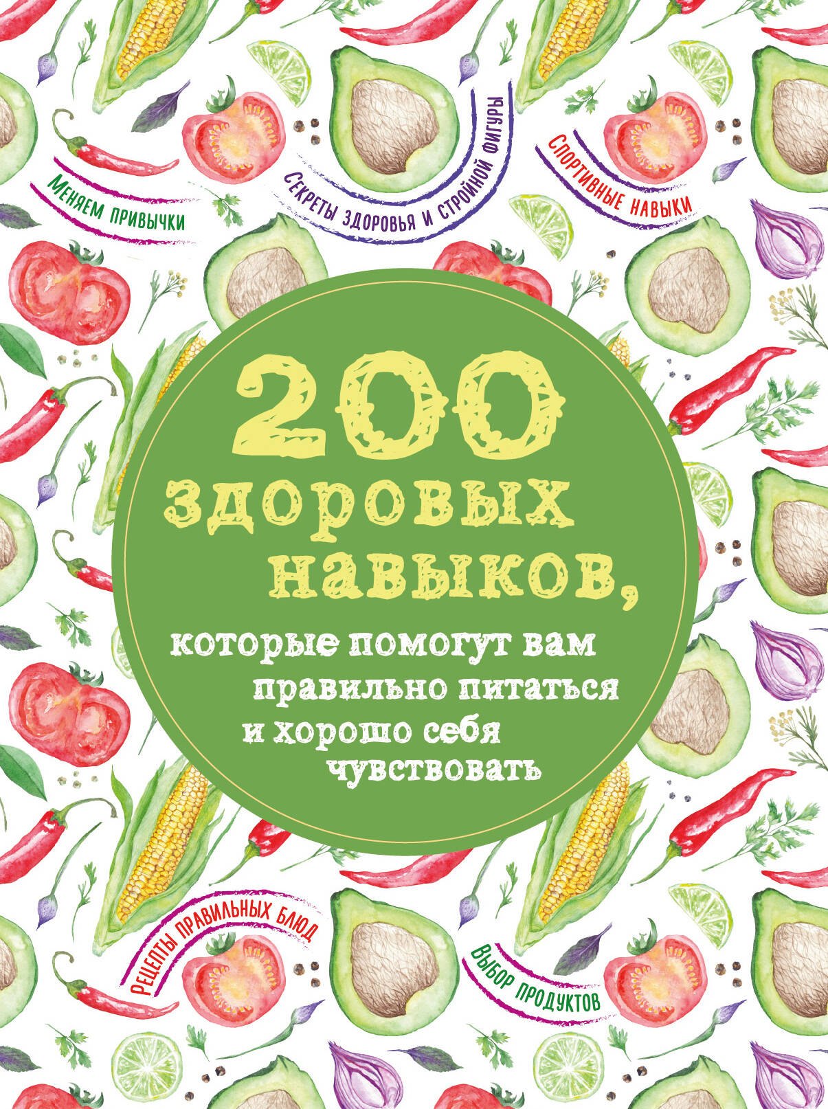 

200 здоровых навыков, которые помогут вам правильно питаться и хорошо себя чувствовать