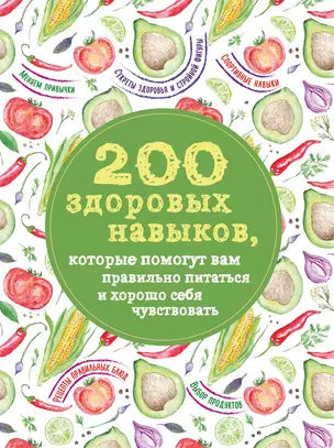 200 здоровых навыков, которые помогут вам правильно питаться и хорошо себя чувствовать — 2570063 — 1