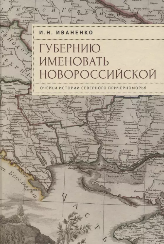 "Губернию именовать Новороссийской". Очерки истории Северного Причерноморья