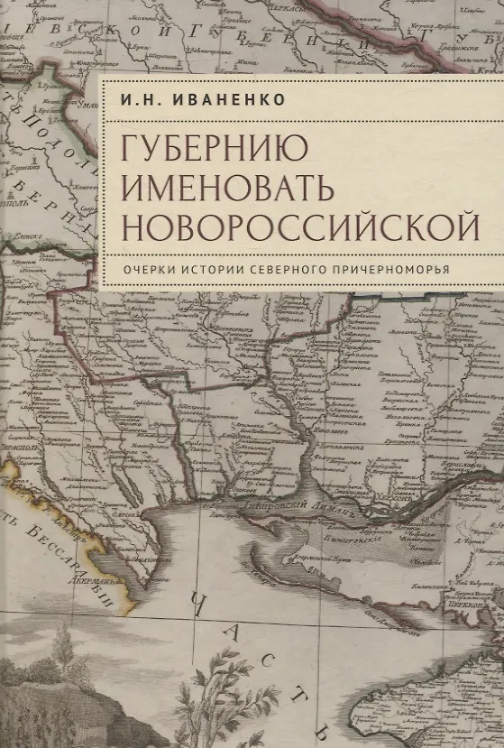 Книга "Губернию именовать Новороссийской". Очерки истории Северного Причерноморья (Игорь Иваненко) — 1