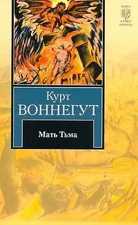 Книга Мать Тьма : роман (Курт Воннегут)