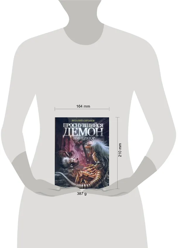 Книга Проснувшийся демон: Демон-император (Виталий Сертаков) — 2