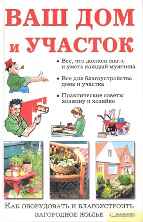 Ваш дом и участок. Как оборудовать и благоустроить загородное жилье — 2231745 — 1