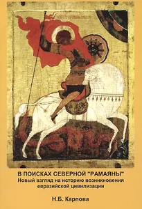 В поисках северной "Рамаяны": Новый взгляд на историю возникновения евразийской цивилизации