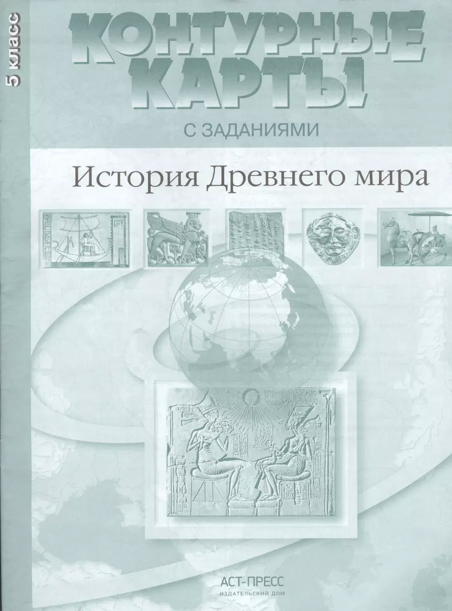 Контурные карты с заданиями. История Древнего мира. 5 класс. ФГОС (Сергей  Колпаков) - купить книгу с доставкой в интернет-магазине «Читай-город».  ISBN: 978-5-94776-944-9