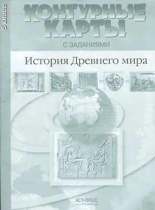 Книга Контурные карты с заданиями. История Древнего мира. 5 класс. ФГОС (Сергей Колпаков)