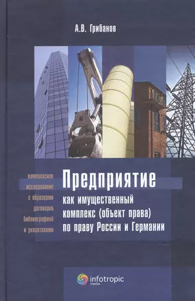 Предприятие как имущественный комплек ( объект права) по праву России и Германии — 2555409 — 1