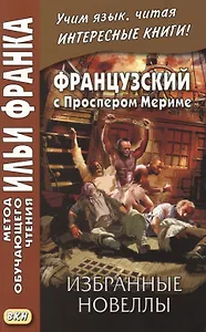 Французский с Проспером Мериме. Избранные новеллы = Nouvells