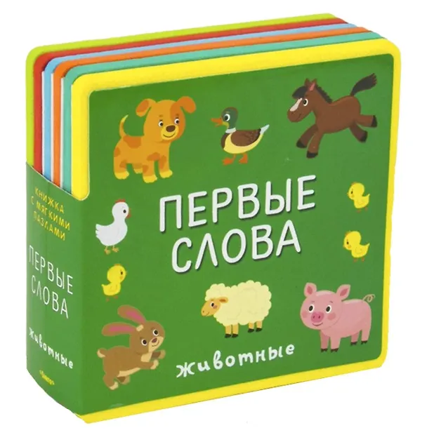Книга Первые слова. Животные () — 1