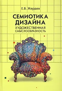 Семиотика дизайна. Художественная смыслообразность. Монография