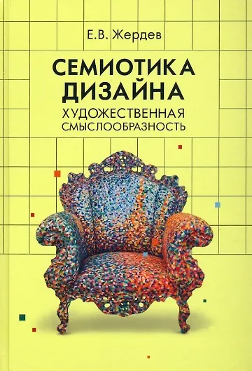 Книга Семиотика дизайна. Художественная смыслообразность. Монография () — 1