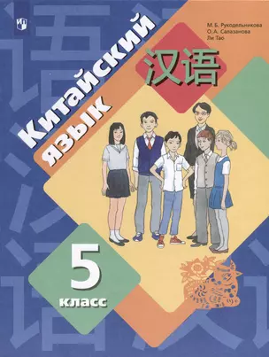 Китайский язык. Второй иностранный язык. 5 класс. Учебное пособие — 2984679 — 1