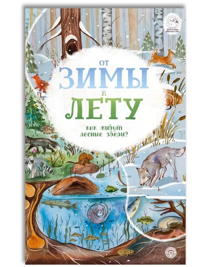 

От зимы к лету. Как живут лесные звери