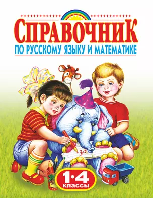 Справочник по русскому языку и математике , 1-4 классы — 2164828 — 1