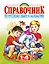 Справочник по русскому языку и математике , 1-4 классы — 2164828 — 1