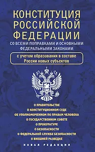 Конституция Российской Федерации со всеми поправками и основными федеральными законами