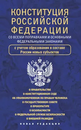 Конституция Российской Федерации со всеми поправками и основными федеральными законами — 3000181 — 1