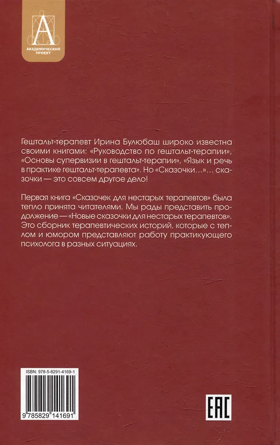 Книга Новые сказочки для нестарых терапевтов (Ирина Булюбаш) — 6
