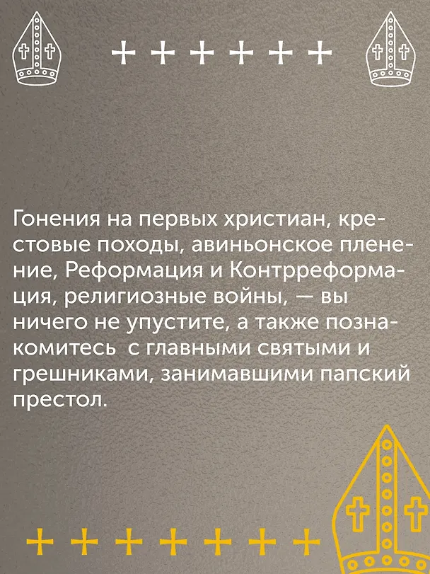 Книга История папства (Енё Гергей) — 11