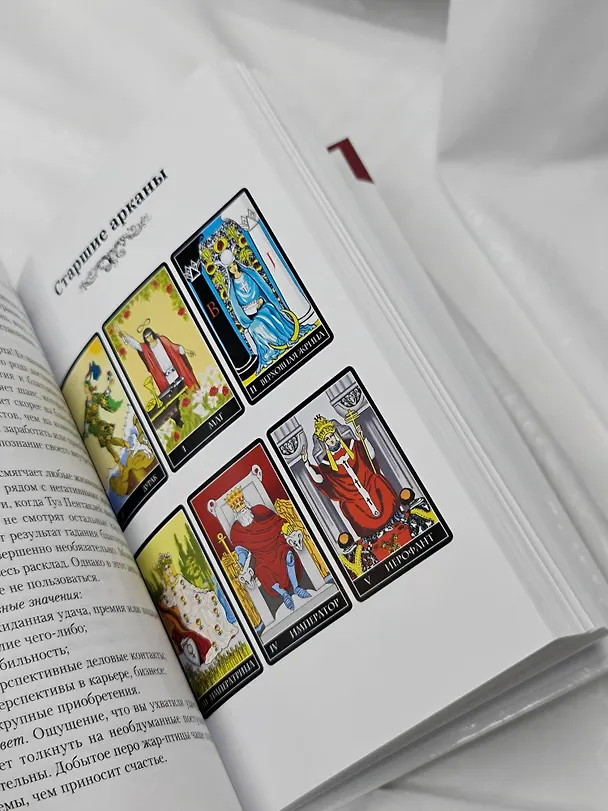 Книга Таро Уэйта. Большая книга символов. Подробный разбор каждой карты. Понятный самоучитель (Мартин Вэлс) — 12