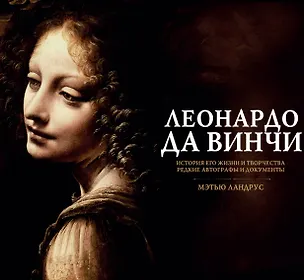 Книга Альбом в коробке Леонардо да Винчи ()