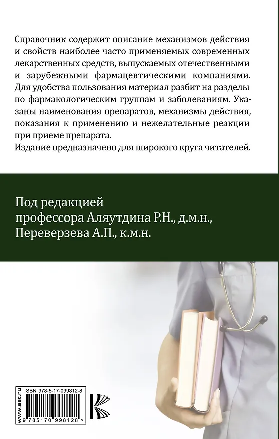 Книга Лекарственные средства (Ренад Аляутдин) — 2