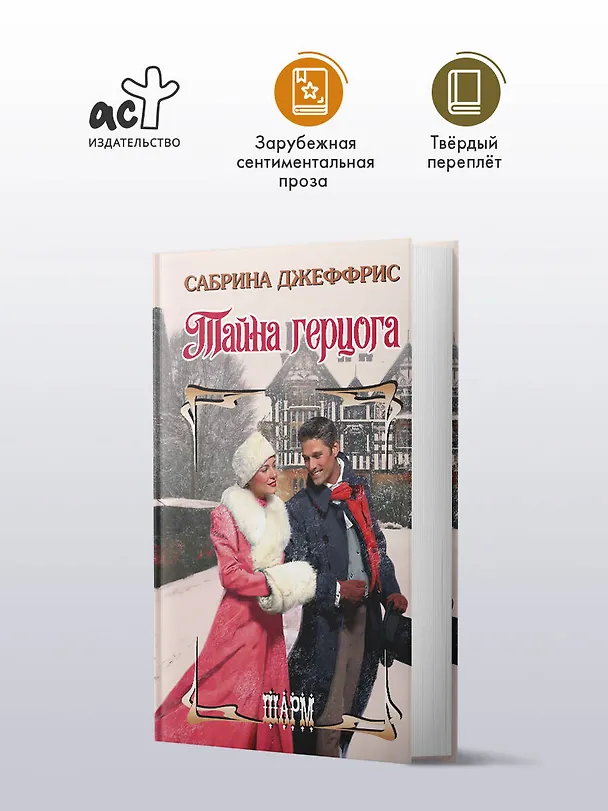 Книга Тайна герцога (Сабрина Джеффрис) — 4