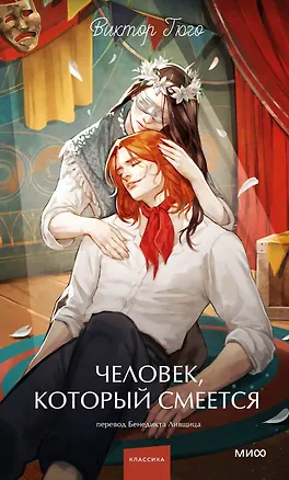 Книга Человек, который смеется. Вечные истории. Young Adult (Виктор Мари Гюго)