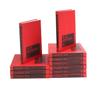 Книга Комплект из 11 книг: А.И. Куприн. Собрание сочинений. Том 1-11 (Александр Куприн)