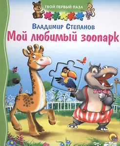 Мой любимый зоопарк