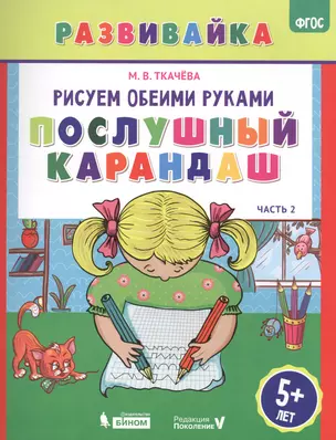 Рисуем обеими руками. Послушный карандаш. Рабочая тетрадь. — 2608323 — 1