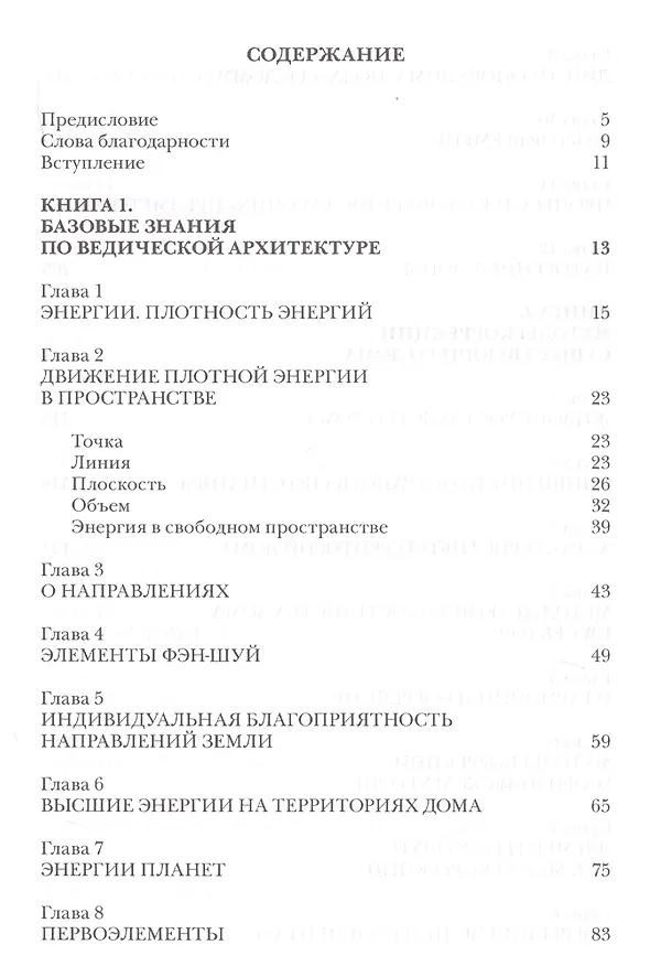 Книга Ведическая архитектура третьего тысячелетия. Книга 1. Базовые знания по ведической архитектуре. Книга 2. Методы коррекции существующего дома. Книга 3. Проектирование и строительство гармоничного дома (комплект из 2-х книг) () — 2