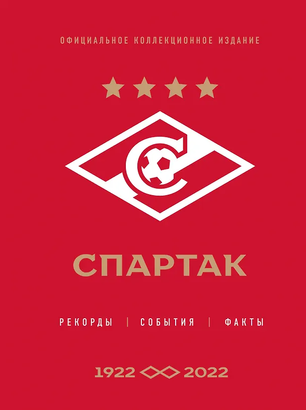 Книга "Спартак": рекорды, события, факты. Официальное коллекционное издание (к 100-ю клуба) (Алексей Матвеев) — 1