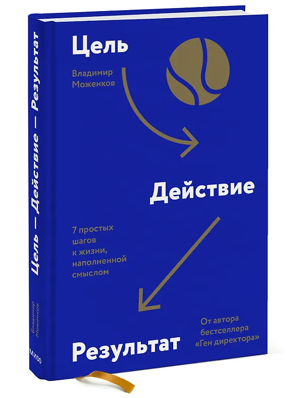 Книга Цель-Действие-Результат. 7 простых шагов к жизни, наполненной смыслом (Владимир Моженков) — 3