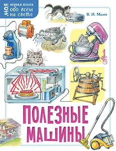 Полезные машины