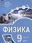Физика. Инженеры будущего. 9 класс. Углублённый уровень. Учебник. В 2 частях. Часть 2 — 3099889 — 1