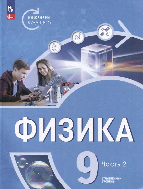 Книга Физика. Инженеры будущего. 9 класс. Углублённый уровень. Учебник. В 2 частях. Часть 2 (Иван Ломаченков, Виктория Белага, Наталья Воронцова) — 1