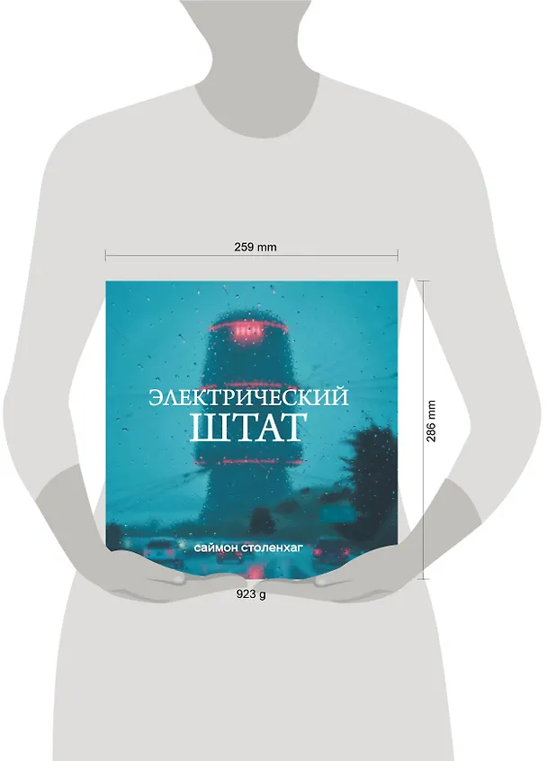 Книга Электрический штат (Саймон Столенхаг) — 5