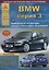 BMW 3 серии Е90/91/92 Выпуск 2005-2012 с бензиновыми и дизельными двигателями. Эксплуатация. Ремонт. ТО — 2682323 — 1