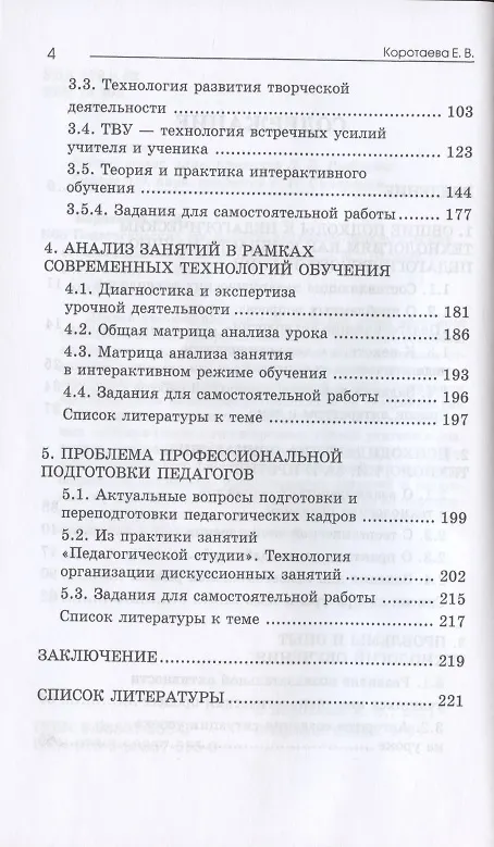 Книга Педагогические технологии: психолого-педагогические основы образовательных технологий. Учебное пособие (Евгения Коротаева) — 3