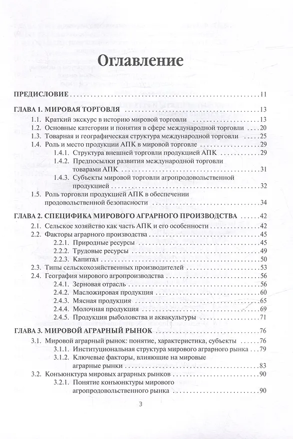 Книга Мировые аграрные рынки: Учебник для вузов () — 2