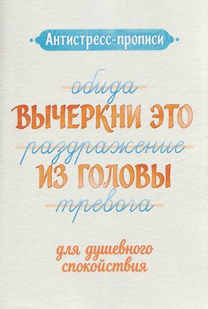Книга Антистресс-прописи: вычеркни это из головы: для душевного спокойствия ()