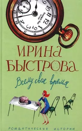 Всему свое время — 2097492 — 1