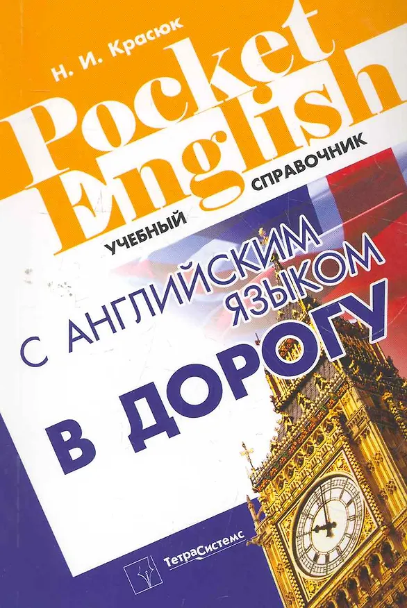 Книга С английским языком в дорогу. Справочник () — 1