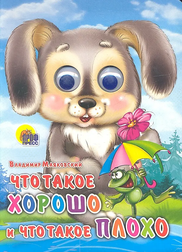 Книга Что такое хорошо и что такое плохо (зайка) (Владимир Маяковский) — 1