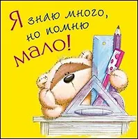 Магнит Fizzy Moon (0105.322) (Я знаю много но помню мало) (картон)